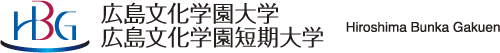 広島文化学園大学 広島文化学園短期大学