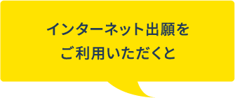 インターネット出願をご利用いただくと