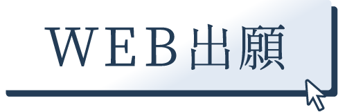 WEB出願